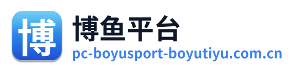 博鱼平台
